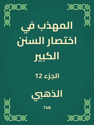 cover image of المهذب في اختصار السنن الكبير